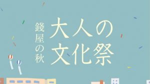 成長を祝い成果を分かち合う文化