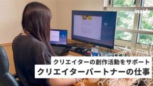 フルリモートワーク制度で活躍！クリエイターを支援するお仕事とは？