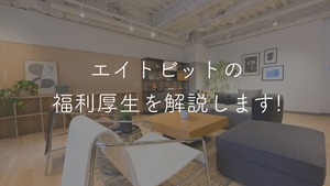 思わず利用したくなる？！エイトビットならではの福利厚生制度をご紹介！