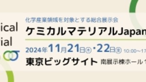 「ケミカルマテリアルJapan 2024」に出展いたします