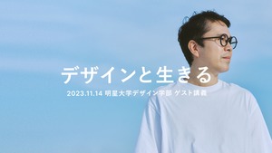 WAB松本が講義でBGMを流す理由とは―何なら香りもつけたかった 【15分x6セッションで体験する新感覚☆講義スタイル@明星大学デザイン学部】