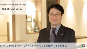 あなたの"仕事哲学"教えてください～管理本部・佐藤部長～