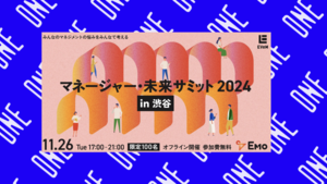 本年初開催！ベンチャー企業のマネージャーが一同に集い組織や自身の未来を考える「マネージャー・未来サミット」に取締役COOの余頃沙貴が登壇