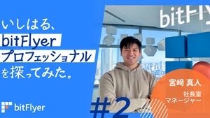 いしはる、bitFlyer プロフェッショナルを探ってみた。＃2　|　社長室マネージャー　宮﨑 真人