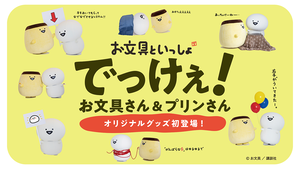 【リリース情報】Goods Luck「お文具といっしょ」で人気のでっけぇお文具さん＆プリンさんの初のオリジナルグッズが登場！
