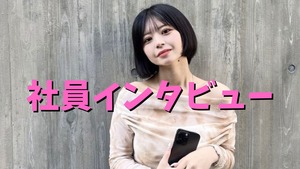 「会社一の元気っ子」社員インタビュー
