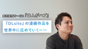『DLsite』の漫画作品を世界中に広めていくーー　委託配信サービス『まんがハブ』について、コンテンツ営業部サブマネージャー・山田勇人さんにインタビュー