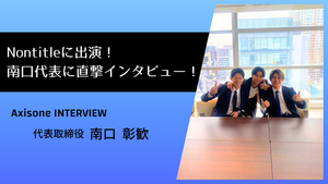 【代表インタビュー】Nontitle出演後の南口代表に迫る！
