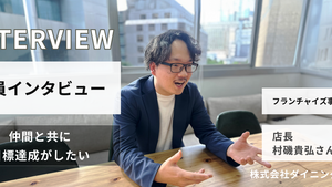この会社はいつでも戻ってきていい場所〜社員インタビューその３〜