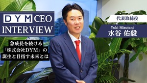代表取締役・水谷佑毅インタビュー｜急成長を続ける「株式会社DYM」目指す未来