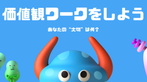 社員全員で価値観ワークをやってみた！みんなの“大切”はなに？