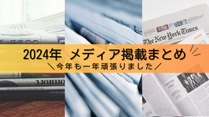 【まとめ】2024年当社のメディア掲載ニュース！
