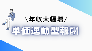 年収大幅増！魅力的な単価連動型報酬