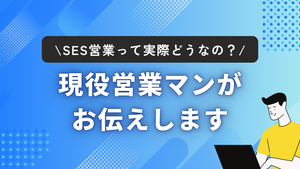 SESって実際どうなの？現役営業マンが正直にお伝えします！