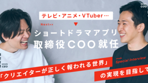 「クリエイターが正しく報われる世界の実現」に身命を賭す。emole株式会社 取締役COO就任 / 対談インタビュー