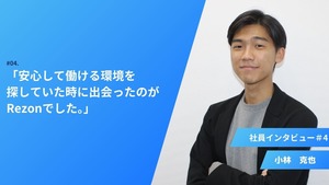 社員インタビュー：「安心して働ける環境を探していたときに出会ったのがRezonでした。」