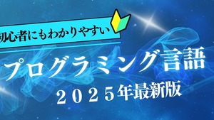 【2025最新】人気のプログラミング言語！初心者にもわかりやすい選び方と学習法