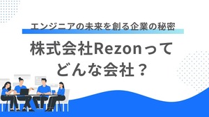 株式会社Rezonってどんな会社？エンジニアの未来を創る企業の魅力