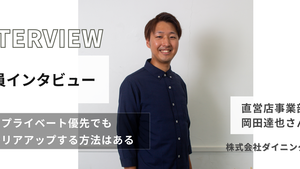 家族との時間が一番大事〜社員インタビューその４〜