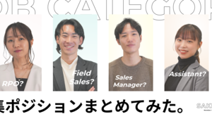 【ポジションまとめ】SAKIYOMIの求人、多すぎてよくわからない！って人に向けて。