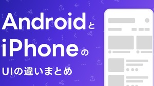 【UI/UXデザイナー必見👀】実際のアプリ画面で見る、AndroidとiOSのUIの違いまとめ🔎