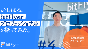 いしはる、bitFlyer プロフェッショナルを探ってみた。＃4　|　AML 統括部マネージャー