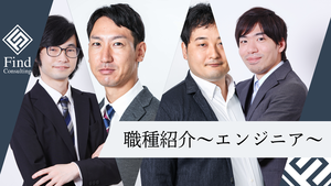FindConsultingお仕事紹介~エンジニア編~