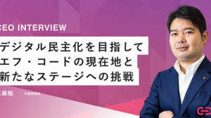 代表工藤にインタビュー。エフ・コードの現在、過去、未来について。デジタルテクノロジーの民主化を実現したい。