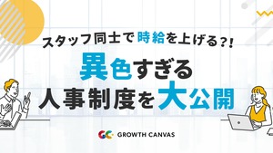 ＼ スタッフ同士で時給をあげる？！ ／異色すぎる人事制度