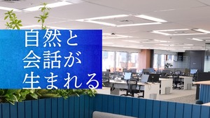新・東京オフィスツアー！テーマは社員同士のコミュニケーション