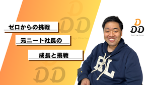 成長と挑戦を一緒にしたい仲間はこれ！