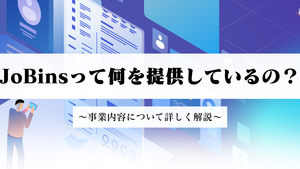 JoBinsって何を提供しているの？〜事業内容について詳しく解説〜