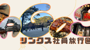 社員旅行＠ナゴヤ