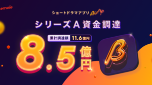 シリーズAで8.5億円の資金調達を発表しました🎉