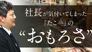 社長が気付いてしまった…「たこ一（いち）」の“おもろさ”。