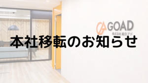 【お知らせ】本社オフィスを移転しました。