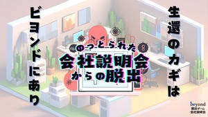 脱出ゲーム好き社員の一声から始まった【リアル脱出ゲーム形式の会社説明会】