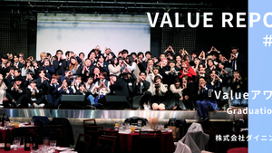 Valueアワード@Graduation Party 2025 ーValueレポート02ー