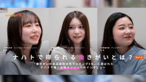 【特別企画！】「働きがいのある会社女性ランキング5位」認定記念！ナハトで働く女性メンバーに、ナハトの働きがいについて聞きました！