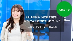 [人材コーデ]入社1年目から成長を実感！Gizumoで見つけた自分らしさ｜藤本沙耶
