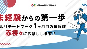 ＼ 未経験からの第一歩 ／ －フルリモートワーク1ヶ月目の体験談 赤裸々にお話しします！－