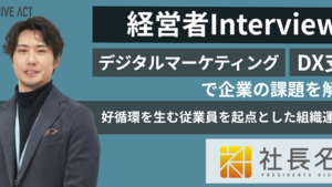 経営者のインタビューメディア『社長名鑑』にて、代表インタビューが掲載されました！