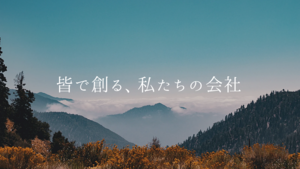 皆で創る、私たちの会社