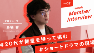 「ドラマ制作＝テレビ」だけじゃない。若手が裁量を持ち、本気で挑める「ショートドラマ」現場のリアル｜20代中盤プロデューサーが語る