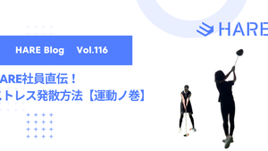 HARE社員直伝！ストレス発散方法【運動ノ巻】