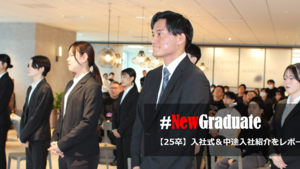 🌸歓迎🌸【25卒】セレス入社式＆中途入社社員紹介　#NewGraduate
