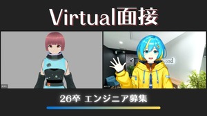 バーチャル面接で入社してみた