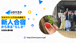ジョイゾーってどんな会社？新人合宿から見る“らしさ”【3日目＆番外編】