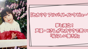 【セカツク アルバイトインタビュー Vol.1】夢と両立！声優・Kさんがセカツクで見つけた「私らしい働き方」