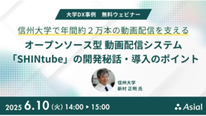 【無料ウェビナー】信州大学で年間約２万本の動画配信を支える オープンソース型 動画配信システム「SHINtube」の開発秘話・導入のポイント